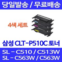 무료배송토너 삼성 CLT-P510C 4색 세트 SL-C563W C513W C563FW C510 삼성전자 SL-C563FW 프린터기 SLC513 레이저 CLT510 오피스젯 레이저젯 프린트, 4개입, CLT-P510C 4색 호환 세트