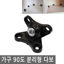 JS커머스 가구 90도 분리형 다보 서랍 선반 브라켓 힌지 꺽쇠