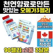 어린이 키즈 청소년 오메가3 젤리 꾸미 캔디 구미 2통 중학생 고등학생 유아 아기 캐나다 산 직구 홈쇼핑 10대