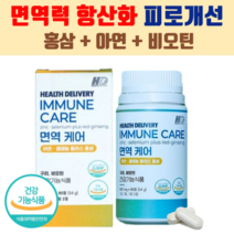헬스딜리버리 면역케어 면역력 증진 피로회복 6년근 홍삼 아연 비오틴 4종 미네랄 면역기능, 1개