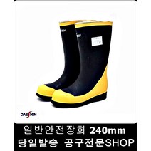 산업안전용품 방수안전경작업용 240mm 작업안전화