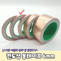 6mm 전도성 동테이프 동테이프 동박테이프 구리테이프 동테잎 전도성테이프