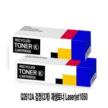Q2612A 검정(2개) 재생토너 Laserjet1050, 상세페이지 참조, 1개