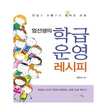 유니오니아시아 엄선생의 학급운영 레시피