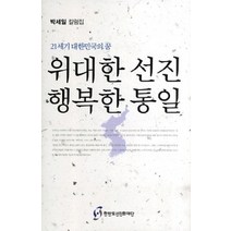 [개똥이네][중고-최상] 위대한 선진 행복한 통일