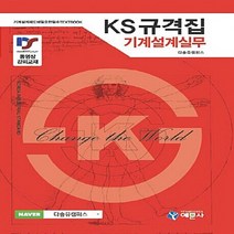 예문사 새책-스테이책터 [KS 규격집 기계설계실무] -기계설계제도에 필요한 필수 TEXT BOOK--예문사-다솔유캠퍼스 지음-기계