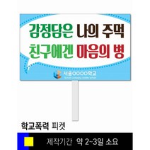 #36학교폭력예방 피켓 [피켓 포맥스피켓 손잡이피켓 학교피켓 예방교육 캠페인 홍보 피켓제작]