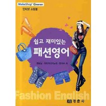 쉽고 재미있는 패션영어, 경춘사