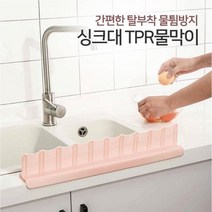 일오마켓 싱크대 물튐 탈부착 TPR물막이 설거지 물받침대, TPR물막이_그레이