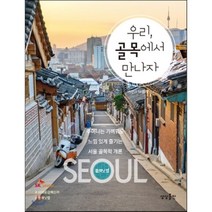 우리 골목에서 만나자 : 서울 362개 핫 플레이스, SK플래닛 저, 상상출판