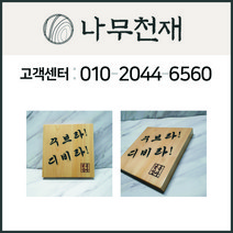 나무천재 sbm-15 / (9cmx21cmx2.5cm) 편백나무문패 편백문패 원목문패 문패, 주소있음