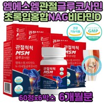 실버 무릎연골 엠에스엠 MSM 글루코사민 식이유황 효능 엔아세틸글루코사민 NAG 먹는 유황 노인 중년 여성 여자 손목 연골재생 초록입홍합 구루코사민 손가락관절 앤에이지 디메틸설폰