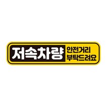 저속차량 안전거리 반사 자석 자동차스티커 28x7cm, 단품