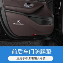 킥커버 킥매트 벤츠 시트커버 20-21년식 gle350 gls450 쿠페 보호패드 20-21 벤츠 gle350gls450쿠페 도어 차임방지 패드 방호매트 차량 내인테리어 개조 용품, GLE전용[도어차기방지패드-브라운]4매세트