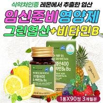 20대 30대 가임기 임신 준비 필수 영양제 엽산 칼슘 친구 출산 선물 와이프 아내 초기 중기 후기 그린 레몬 추출물 식물성 원료 재료 성분 태아 산모 에좋은 필수 보충제 보조제