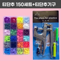 다라온 티단추 150세트+티단추기구 똑딱이 티단추 달기 보관함 풀세트 기계 스냅단추 펀치, 티단추 150세트+티단추펀칭기