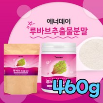 루바브 뿌리 추출물 분말 백프로 르바브 추출 가루 로바브 식약처 루브바 검수 인증 폴리페놀 칼륨 칼슘 식이섬유 셀레늄 식약청 검사 인정 르부바 루부바 루바보 르바보 라바브, 460g(원통형2개)