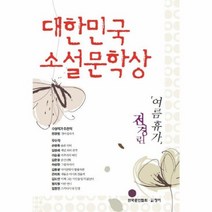 여름 휴가 대한 민국 소설 문학상, 상품명