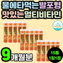 원데이 필수 물에 타먹는 발포형 멀티 복합 종합 비타민 청소년 수험생 10대 20대 30대 직장인 영양제 추천 C 씨 시 B3 B5 B6 나이아신 판토텐산 여성 여자 영양제 추천