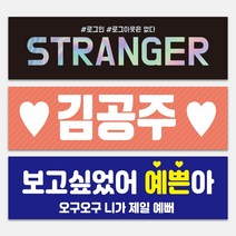 생일 연예인 공연 굿즈 파티 슬로건 10매 미니현수막 행사 피켓 연예인, 단면_아트지, 사진추가(카카오톡으로전달)
