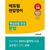 [가을책방] [에듀윌] 에듀윌 편입영어 핵심유형 완성 문법, 없음