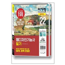 2022 이기적 웹디자인기능사 필기 절대족보 / 영진.com, 이기적 웹디자인기능사 필기 기본서