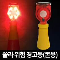 깜빡이 쏠라 - 콘용, 단품