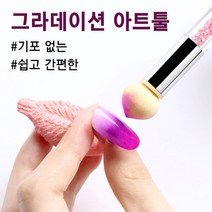 보스뷰티 그라데이션 아트툴