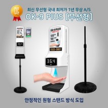 OK-9 PLUS (무선형) 자동 손소독기 발열측정 자동 손소독기 발열체크 스마트 디스펜서 업소용 비접촉 체온계 온도 측정 소상공인 방역 물품 지원, 무선형+스탠드(원형)+QR브라켓