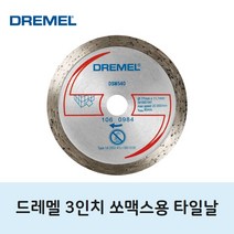 드레멜 쏘맥스용 다이아몬드 타일날 1개입 악세사리 액세사리 드러멜 3인치, 1개