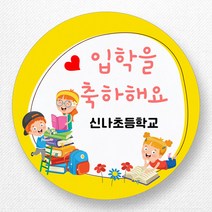 스티커네 주문제작 광택용지 입학스티커 졸업스티커, 입학02 광택용지