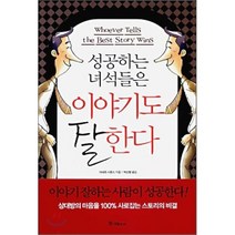 성공하는 녀석들은 이야기도 잘한다, 국일미디어, 아네트 시몬스 저/박선령 역