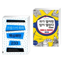 프랑스어 회화 핵심패턴 233 + 신중성의 프랑스어 청취 귀가 열리면 입이 열린다 DELF 델프 A1 (전2권), 길벗이지톡