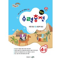 수력충전 초등수학 1~6학년 예비중등 (2023년용) 수학 기본 연산 훈련서 초등연산 수학개념 연산훈련 초등수학, 초등수학 4-2, 초등4학년