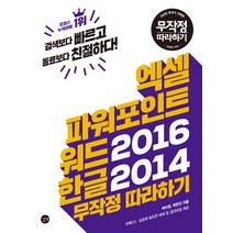 회사에서 바로 통하는 엑셀+파워포인트+워드 2013 & 한글 2014:개념은 쉽게 기능은 빠르게 활용은 바로, 한빛미디어