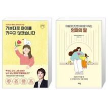 기분대로 아이를 키우지 않겠습니다 + 마음이 단단한 아이로 키우는 엄마의 말 (마스크제공)