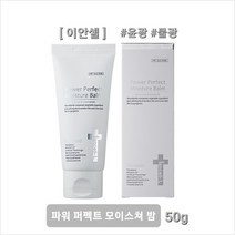 이안셀 파워 퍼펙트 모이스쳐 밤 50g 잡티 모공 결점커버력이 우수하며 피부톤개선 촉촉하게 빛나는 광채 지속력 유지력을 자랑하는 재생비비 사은품증정 당일무료배송, 1개