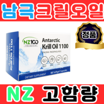 NZ100 남극 고함량 크릴오일 1100mg 60캡슐 뉴질랜드 새우 작은캡슐 직구 제품 인지질 추천 영양제 기름 원액 액상 레드, 1개