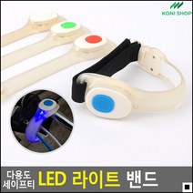 사이클링용밴드 등산용밴드 해외여행아동밴드 컬러라이트밴드 안전LED손목밴드 야간라이딩, 파랑