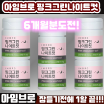 [2023년 신년 다이어트 도전!] 임창정다이어트 아임브로 핑크그린 나이트컷 28정*6개 체지방 감소 쾌변 수면 가르시니아 카테킨 보조제 컷팅제 시즌3 수면다이어트추천 급쏙다이어트, 1개, 6개입900mg28정