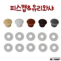 리폼플러스 피스캡&유리와샤 피스캡마감재, 2. 피스캡8mm(20개)__화이트, 20개