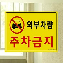 주차금지봉 주차금지판 주정차, A형표지판 주차금지