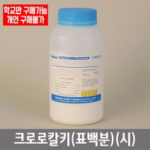 학교 연구실 관공서 실험실용 크로로칼키 (표백분) (시) 500g 과학실 관찰학습