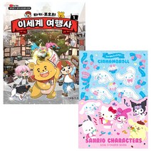 산리오캐릭터즈 씰스티커북 / 타키 포오의 이세계 여행사