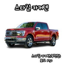 유브이피 포드F150 스타일카커텐 맞춤제작 자동차 차량용 햇빛가리개 캠핑 차박 카커튼 카커텐 - 국산 수입 전 차종 1:1 맞춤 제작 가능, 2열 (좌+우)
