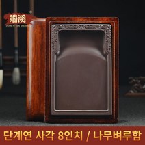 명품 사각 단계연 벼루 8인치 벼루함 세트 중국 단연석 서예용품 S2, 단품