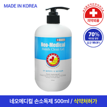 네오메디컬 핸즈클린겔 500ml 의약외품 젤타입 대용량 손소독제 에탄올 70% 함량