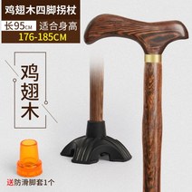 노인 지팡이 미끄럼 방지 노인 지팡이 목발 가벼운 튼튼한 나무, 닭 날개 나무 네발 목발 95cm(두꺼운 미끄럼