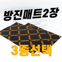 방진매트2장 튠매트 TUNEMAT 3종선택 차량 방음방진매트지, 튠매트익스트림2장(1+1)