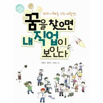 웅진북센 꿈을 찾으면 내 직업이 보인다 자기 이해를 위한 나침